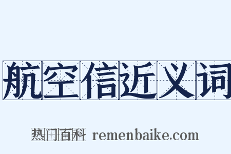 航空信近义词是什么意思的图片